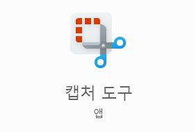 캡처 도구